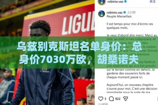 美加墨世界杯高级搜索过滤-2026投注投诉建议通道:乌兹别克斯坦名单身价：总身价7030万欧，胡桑诺夫3500万欧最高