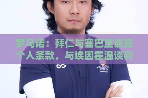 2026世界杯赔率比较-2026年世界杯24小时在线客服:罗马诺:拜仁与塞巴里谈妥个人条款,与埃因霍温谈判重点在转会费 2026世界杯赔率比较-2026年世界杯24小时在线客服:罗马诺:拜仁与塞巴里谈妥个人条款,与埃因霍温谈判重点在转会费