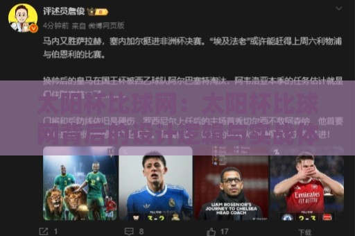 太阳杯比球网:太阳杯比球网背后的设计逻辑与实战体验,太阳杯比球网如何影响每一次触球🈵最全手机信誉体球网半全场动画水位精彩片段流畅代理 太阳杯比球网:太阳杯比球网背后的设计逻辑与实战体验,太阳杯比球网如何影响每一次触球🈵最全手机信誉体球网半全场动画水位精彩片段流畅代理