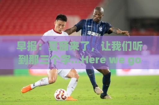 2026年世界杯美洲投注盈亏平衡计算指南-最火美加墨世界杯下注站APP:早报:夏窗来了,让我们听到那三个字...Here we go! 2026年世界杯美洲投注盈亏平衡计算指南-最火美加墨世界杯下注站APP:早报:夏窗来了,让我们听到那三个字...Here we go!