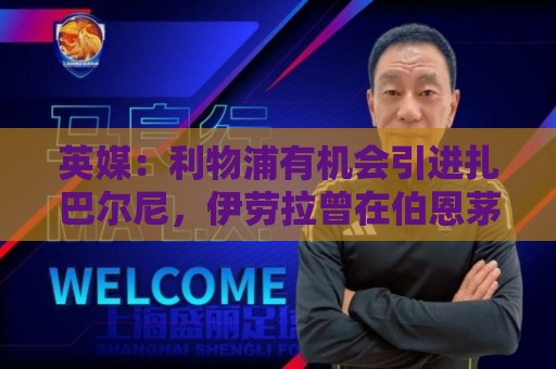 瑞士超专家推荐专栏-世界杯压球VIP专属通道:英媒:利物浦有机会引进扎巴尔尼,伊劳拉曾在伯恩茅斯和他共事 瑞士超专家推荐专栏-世界杯压球VIP专属通道:英媒:利物浦有机会引进扎巴尔尼,伊劳拉曾在伯恩茅斯和他共事