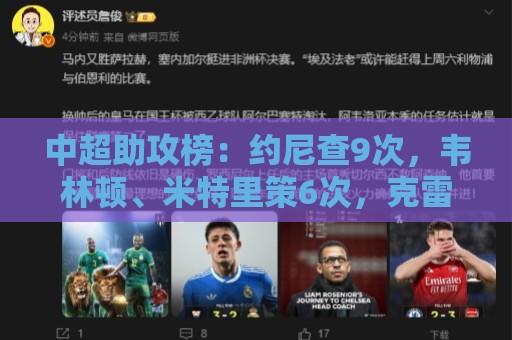 最火意甲世界杯压球网活动-下球网移动端优化:中超助攻榜：约尼查9次，韦林顿、米特里策6次，克雷桑、瓦科5次