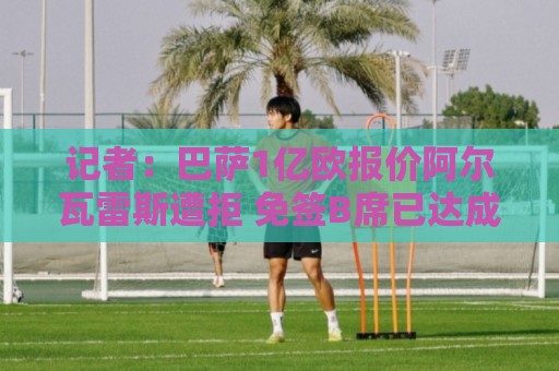 世俱杯历史中奖记录查询全攻略-下球网操作简单:记者:巴萨1亿欧报价阿尔瓦雷斯遭拒 免签B席已达成协议 世俱杯历史中奖记录查询全攻略-下球网操作简单:记者:巴萨1亿欧报价阿尔瓦雷斯遭拒 免签B席已达成协议