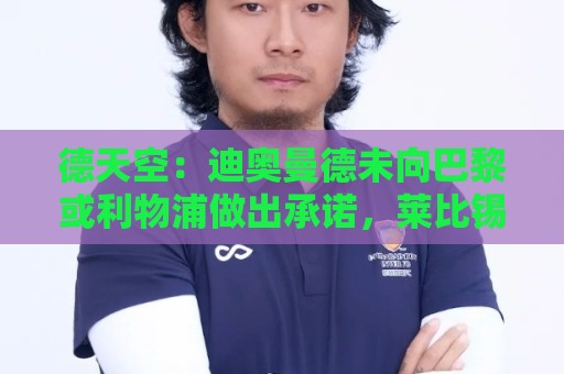 最火美洲杯投球网细节-法甲下注快速搜索赛事:德天空：迪奥曼德未向巴黎或利物浦做出承诺，莱比锡方面保持淡定