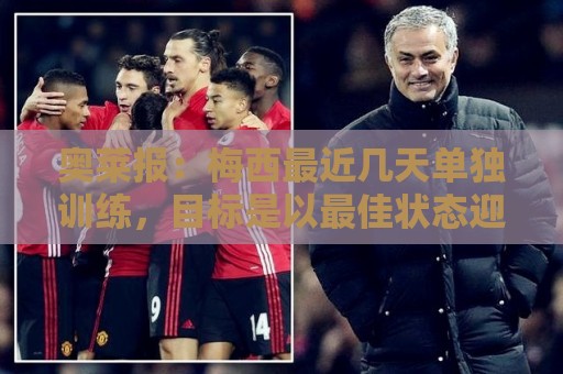 非洲杯多种支付方式-最新世界杯押注网评级:奥莱报：梅西最近几天单独训练，目标是以最佳状态迎来世界杯