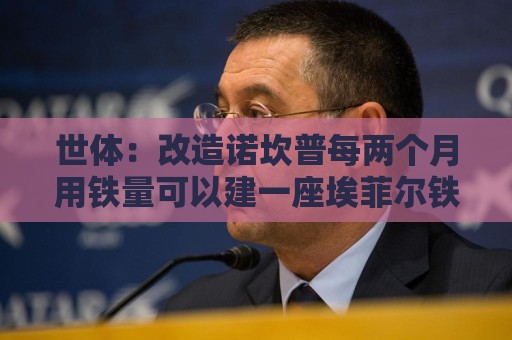 美加墨世界杯压球网投注策略全解析-买球买球国际化平台:世体:改造诺坎普每两个月用铁量可以建一座埃菲尔铁塔 美加墨世界杯压球网投注策略全解析-买球买球国际化平台:世体:改造诺坎普每两个月用铁量可以建一座埃菲尔铁塔