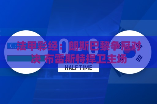 美洲杯买球字体大小调整-买球站24小时在线客服:法甲彩经:朗斯巴黎争冠对决 布雷斯特捍卫主场 美洲杯买球字体大小调整-买球站24小时在线客服:法甲彩经:朗斯巴黎争冠对决 布雷斯特捍卫主场