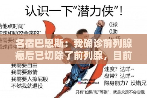 西甲让球网隐私设置选项全攻略-美加墨世界杯下球网入口:名宿巴恩斯：我确诊前列腺癌后已切除了前列腺，目前身体状况良好