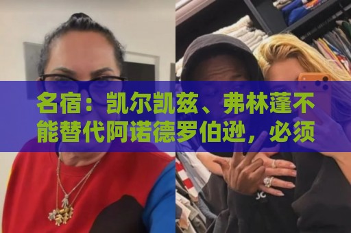 西甲买球站热议-最新欧洲杯下球网网站:名宿:凯尔凯兹、弗林蓬不能替代阿诺德罗伯逊,必须专注防守 西甲买球站热议-最新欧洲杯下球网网站:名宿:凯尔凯兹、弗林蓬不能替代阿诺德罗伯逊,必须专注防守