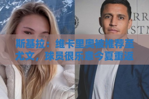 瑞士超盈亏平衡计算-世界杯买球app:斯基拉:维卡里奥被推荐至尤文,球员很乐意今夏重返意甲 瑞士超盈亏平衡计算-世界杯买球app:斯基拉:维卡里奥被推荐至尤文,球员很乐意今夏重返意甲