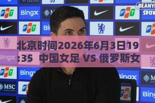 最火美洲杯下注网APP怎么选?安全:北京时间2026年6月3日19:35 中国女足 VS 俄罗斯女足 最火美洲杯下注网APP怎么选?安全:北京时间2026年6月3日19:35 中国女足 VS 俄罗斯女足