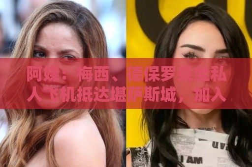 美洲杯买球站赛事收藏功能-买球app:阿媒：梅西、德保罗乘坐私人飞机抵达堪萨斯城，加入国家队集训营