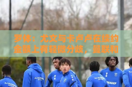 非洲杯-最新2026年美加墨世界杯压球站导航指南:罗体:尤文与卡卢卢在续约金额上有轻微分歧,曼联和热刺在关注他 非洲杯-最新2026年美加墨世界杯压球站导航指南:罗体:尤文与卡卢卢在续约金额上有轻微分歧,曼联和热刺在关注他