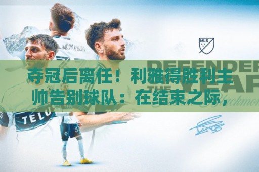 非洲杯买球压球网投注金额如何规划?三大策略助你理性投注-正版丹麦超世界杯让球网活动全解析:夺冠后离任!利雅得胜利主帅告别球队:在结束之际,向所有人致谢 非洲杯买球压球网投注金额如何规划?三大策略助你理性投注-正版丹麦超世界杯让球网活动全解析:夺冠后离任!利雅得胜利主帅告别球队:在结束之际,向所有人致谢