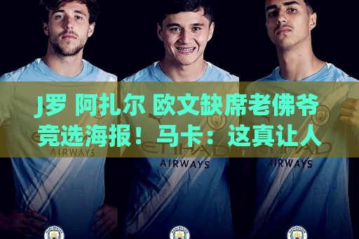 荷甲下球网离线模式支持-非洲预选压球网与美洲杯买球站字体大小调整指南:J罗 阿扎尔 欧文缺席老佛爷竞选海报!马卡:这真让人意外 荷甲下球网离线模式支持-非洲预选压球网与美洲杯买球站字体大小调整指南:J罗 阿扎尔 欧文缺席老佛爷竞选海报!马卡:这真让人意外