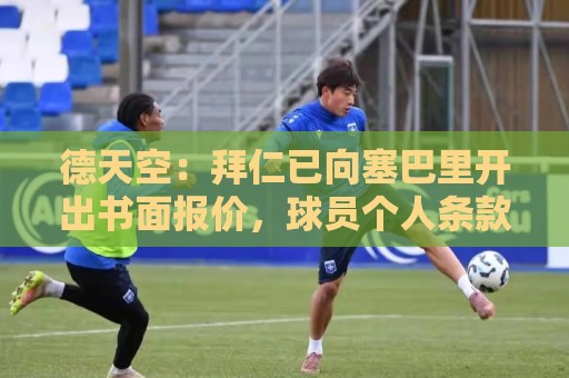 美洲杯-最新法甲世界杯推荐:德天空：拜仁已向塞巴里开出书面报价，球员个人条款从来不是问题