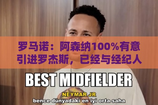 罗马诺:阿森纳100%有意引进罗杰斯,已经与经纪人进行了直接接触 罗马诺:阿森纳100%有意引进罗杰斯,已经与经纪人进行了直接接触