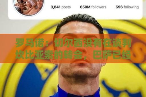 罗马诺:切尔西没有在谈判坎比亚索的转会,巴萨已经观察了他数月 罗马诺:切尔西没有在谈判坎比亚索的转会,巴萨已经观察了他数月