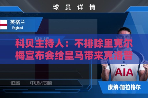 科贝主持人：不排除里克尔梅宣布会给皇马带来克洛普