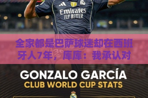 荷甲下球网-压球网:全家都是巴萨球迷却在西班牙人7年，库库：我承认对后者有感情