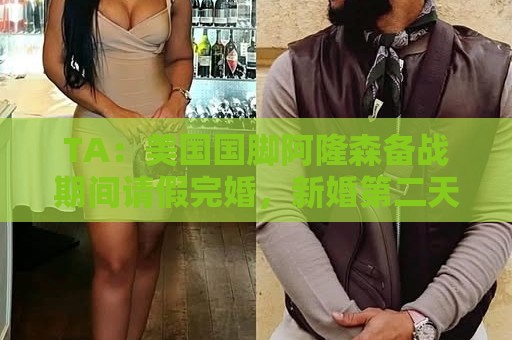 法甲赛事数据如何通过压缩技术高效传输至北美?-世界杯让球网:TA:美国国脚阿隆森备战期间请假完婚,新婚第二天凌晨就往回赶 法甲赛事数据如何通过压缩技术高效传输至北美?-世界杯让球网:TA:美国国脚阿隆森备战期间请假完婚,新婚第二天凌晨就往回赶