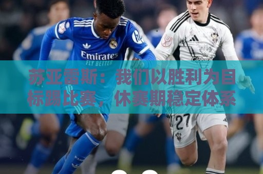 非洲杯买球网站赛事结果验证-最火东亚运世界杯押注网官网:苏亚雷斯：我们以胜利为目标踢比赛，休赛期稳定体系巩固防守