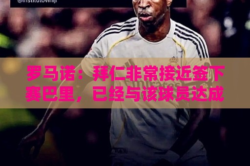 欧洲堵球网=世界杯体育直播评球直播官网观看入口:罗马诺:拜仁非常接近签下赛巴里,已经与该球员达成了个人协议 欧洲堵球网=世界杯体育直播评球直播官网观看入口:罗马诺:拜仁非常接近签下赛巴里,已经与该球员达成了个人协议