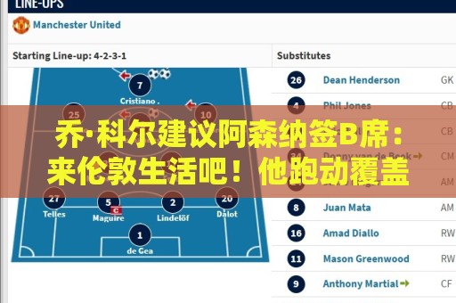荷甲下球网设备管理功能如何提升效率？-压球:乔·科尔建议阿森纳签B席：来伦敦生活吧！他跑动覆盖范围非常广