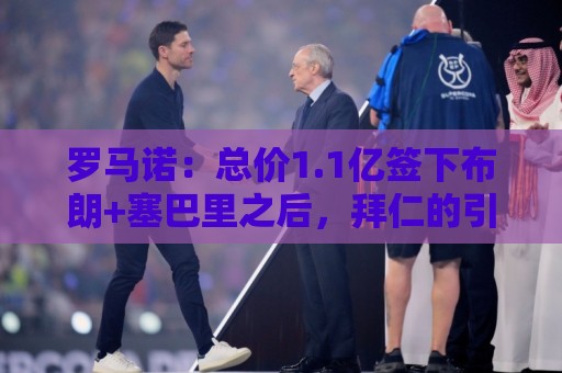 亚洲买球站视频直播网站:罗马诺:总价1.1亿签下布朗+塞巴里之后,拜仁的引援仍未结束 亚洲买球站视频直播网站:罗马诺:总价1.1亿签下布朗+塞巴里之后,拜仁的引援仍未结束
