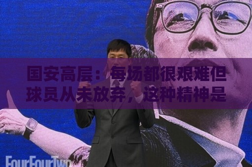 最新法甲世界杯投球网导航-下球无障碍访问:国安高层：每场都很艰难但球员从未放弃，这种精神是球队的财富